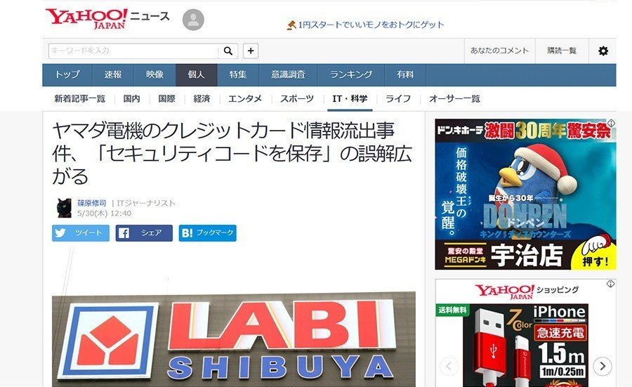 ヤマダモールが不正アクセスで顧客のクレジットカード情報流出 最大3万7000件 売れるネットショップの教科書 Note