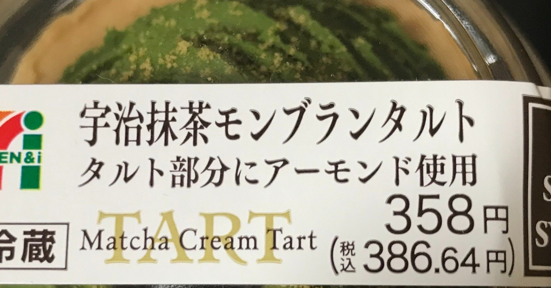 スイーツ・レビュー「宇治抹茶モンブランタルト」（セブン－イレブン