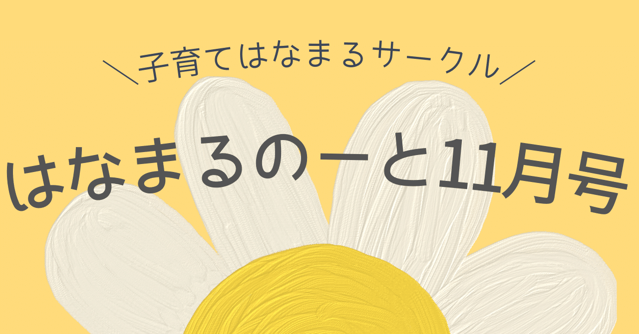 子育てサークルだより】はなまるのーと11月号(全文無料で読めます