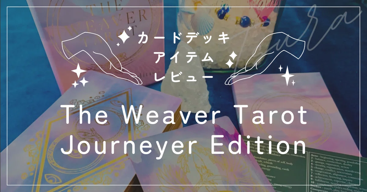 タロットカードレビュー：The Weaver Tarot - Journeyer Edition 