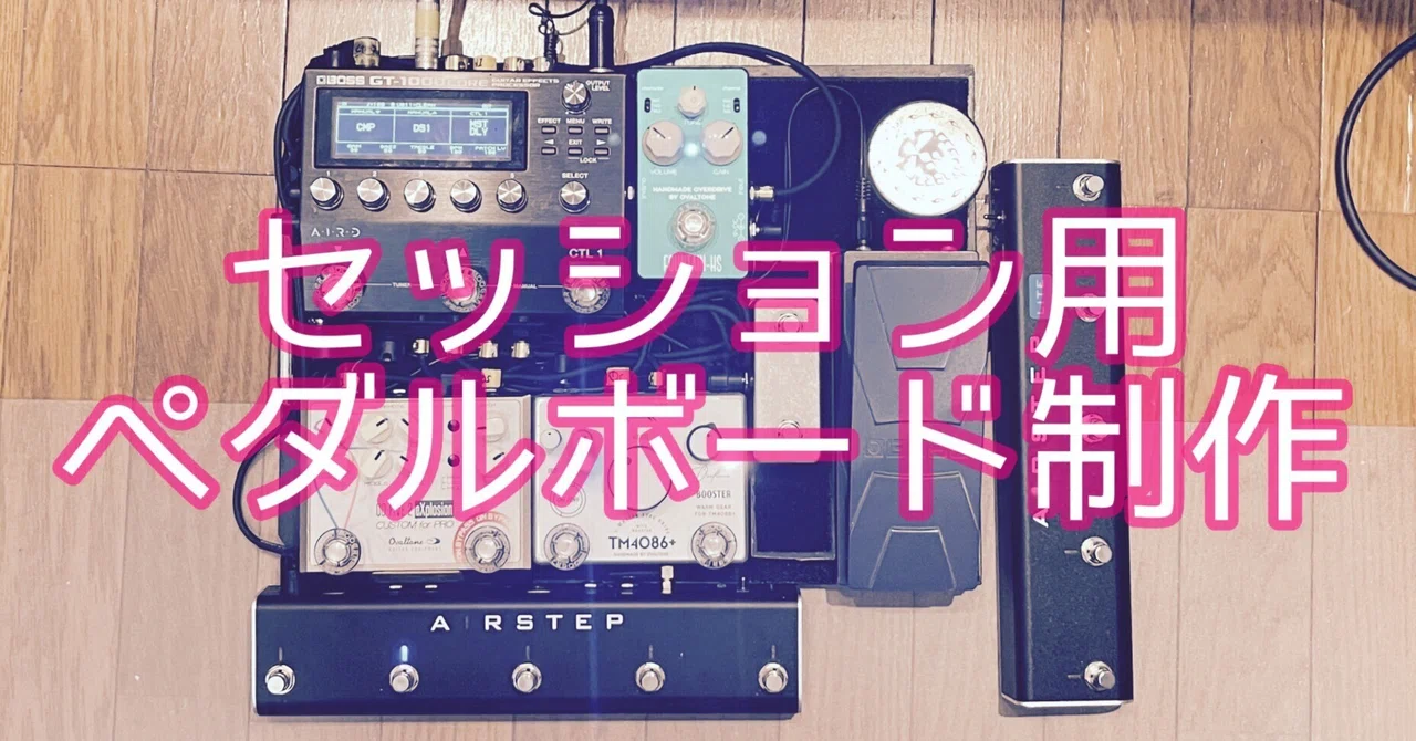 GT1000Core & Airstepで「何も諦めない」電車移動可能なセッション用