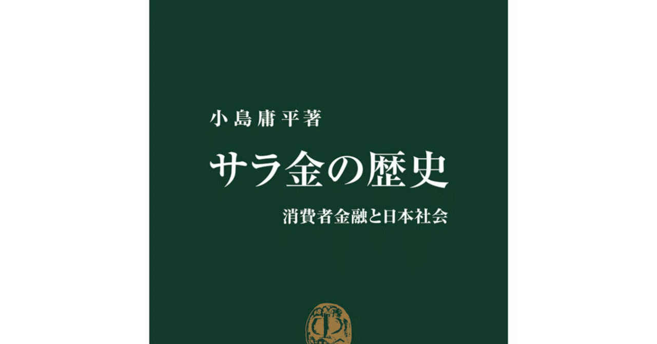 69 サラ金の歴史 -消費者金融と日本社会-｜so