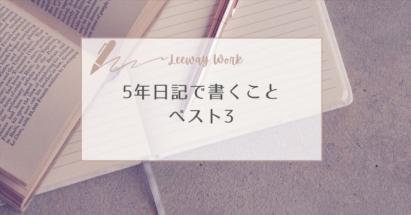 【Leeway Work】５年日記で書くことベスト3