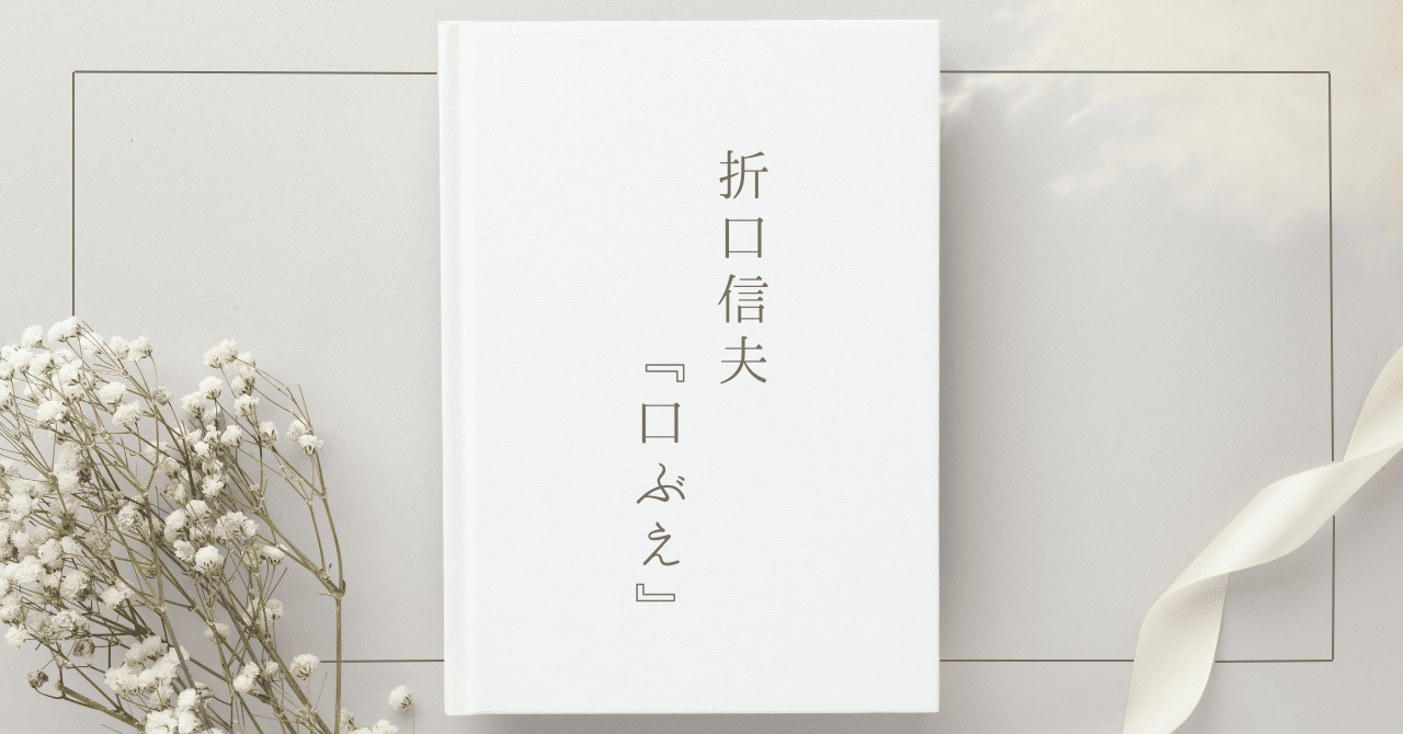 読書感想文】折口信夫『口ぶえ』｜未花 月葉