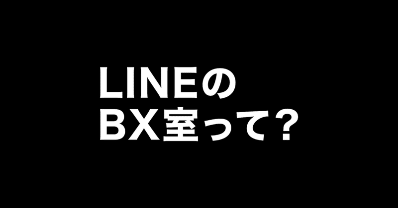 LINEのBX室ってなにしてるの？