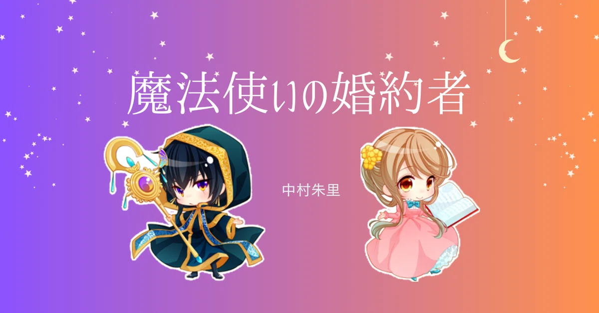 魔法使いの婚約者』とはなんぞや？｜中村朱里
