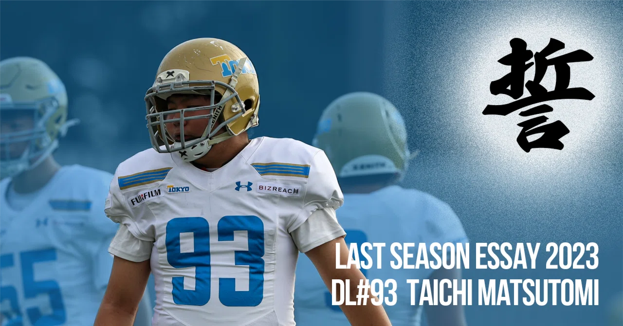 Last Season Essay 2023 #5】DL #93 松富太壱｜東京大学運動会