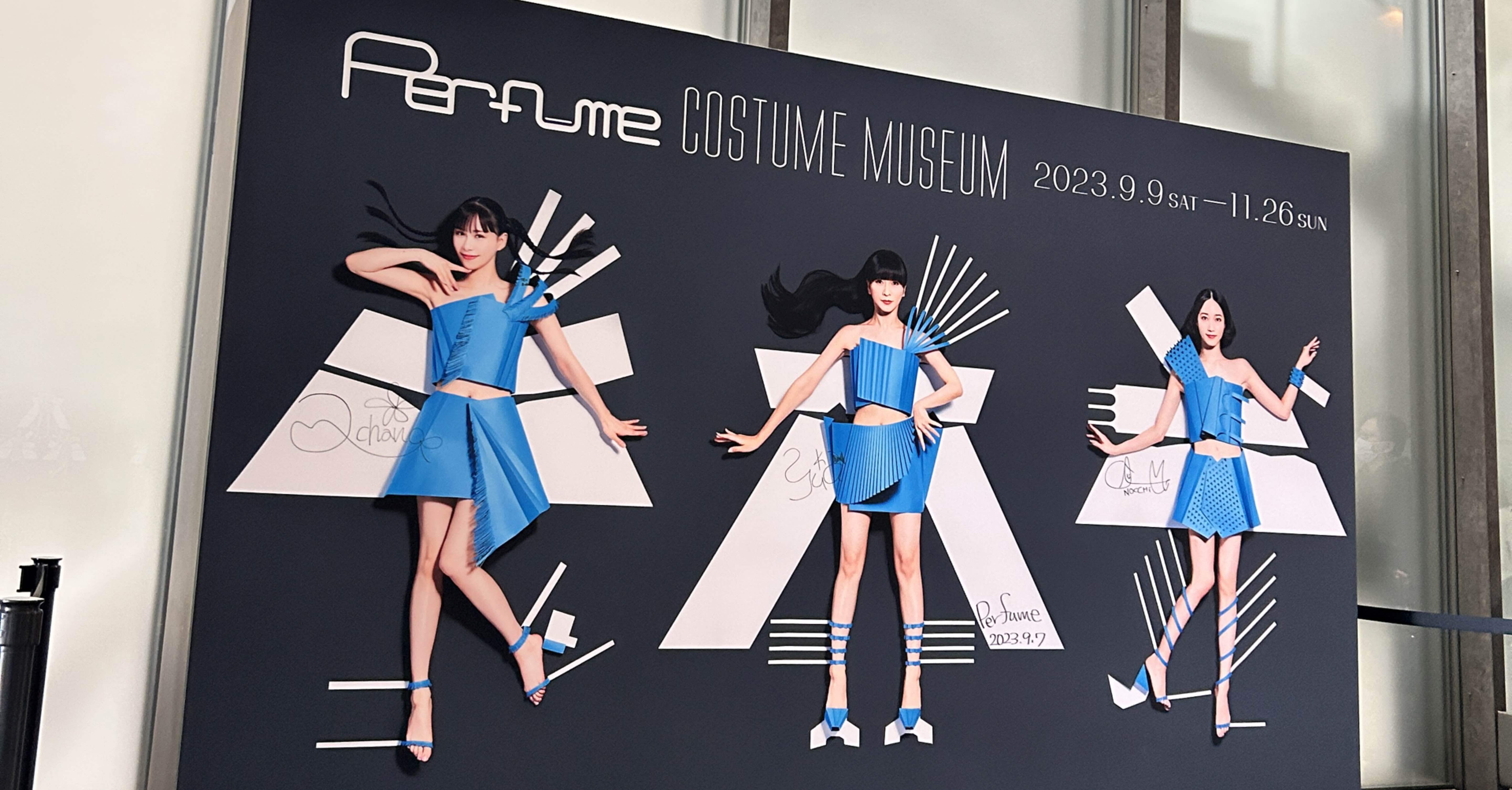 Perfume COSTUME MUSEUM」＠兵庫県立美術館に行ってきた！｜AKIRA