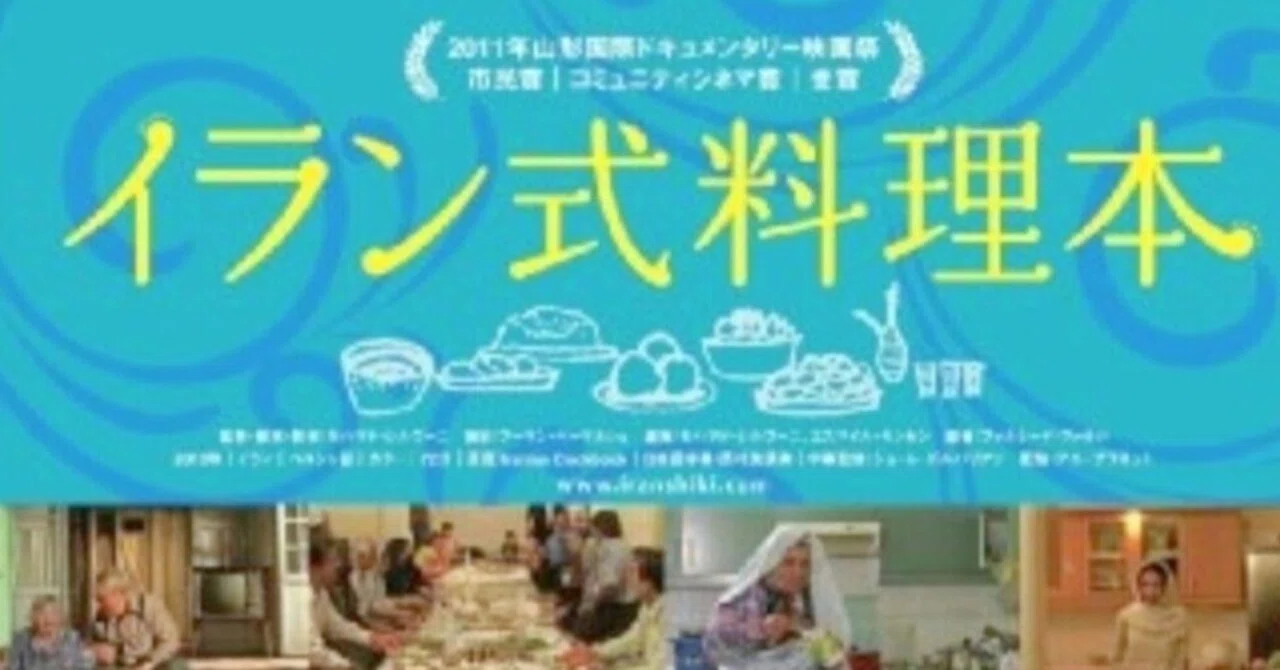 映画 イラン式料理本（Dastoor-e ashpazi）｜Gén Thaw