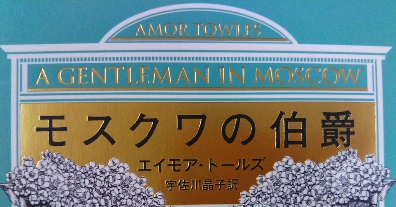 140万部突破！　超高級ホテルに軟禁された貴族の優雅な生活を描く小説『モスクワの伯爵』（エイモア・トールズ）