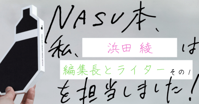 【制作過程公開】『NASU本　前田高志のデザイン』制作者たちの裏側 第25回（1） 浜田綾