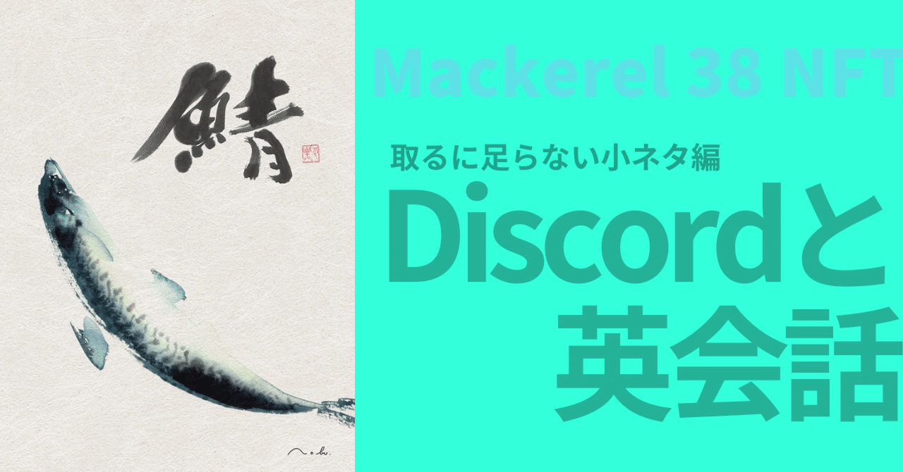 Mackerel38 NFT | とっても小ネタ編｜株式会社アバランチ