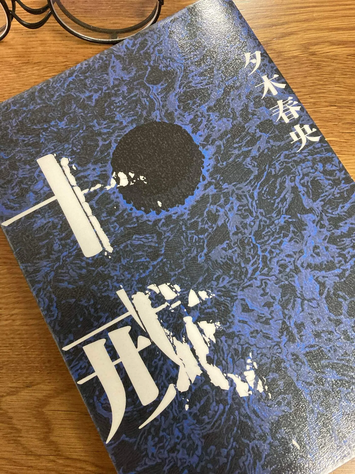 十戒』夕木春央さん これから読むのですが、うーむ‥‥ 『方舟』が『方舟