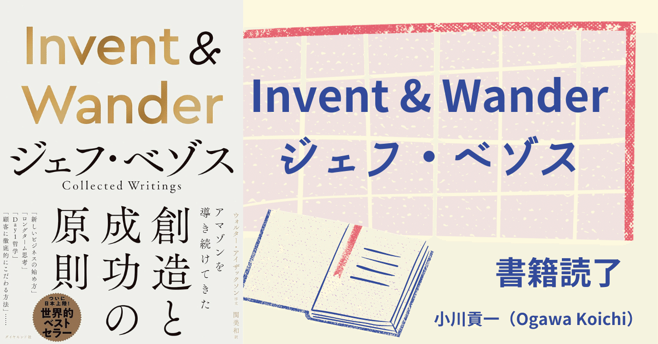 書籍【Invent & Wander──ジェフ・ベゾス】読了｜小川貢一（Ogawa Koichi）