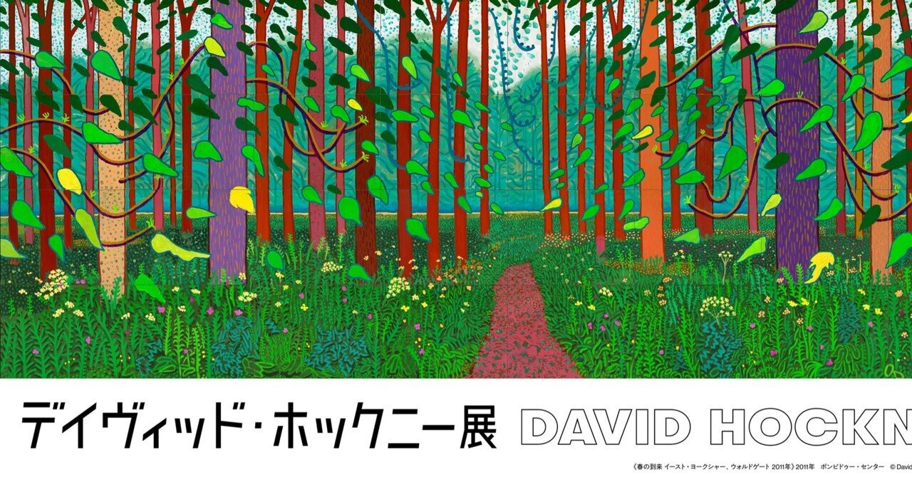 デイヴィッド・ホックニー展
