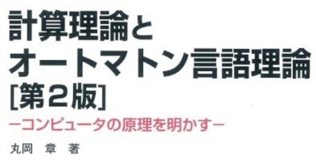 書記の読書記録#1106『計算理論とオートマトン言語理論[第2版