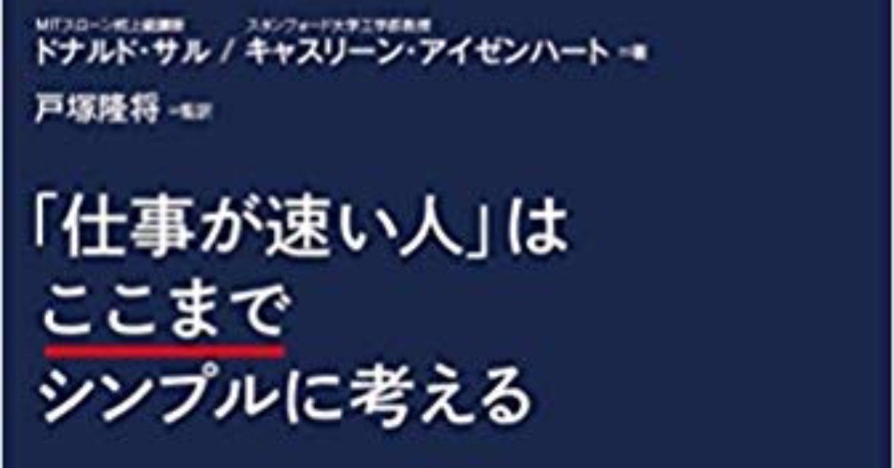Simple Rules 仕事が速い人 はここまでシンプルに考える 著者 ドナルド サル キャスリーン アイゼンハート 翻訳 戸塚 隆将 Baison Note Simple Rules 仕事が速い人 はここまでシンプルに考える 著者 ドナルド サル キャスリーン アイゼンハート 翻訳 戸塚 隆将 Baison Note