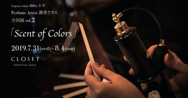 情報解禁！！グループ展【Scent of Colors】開催のお知らせ