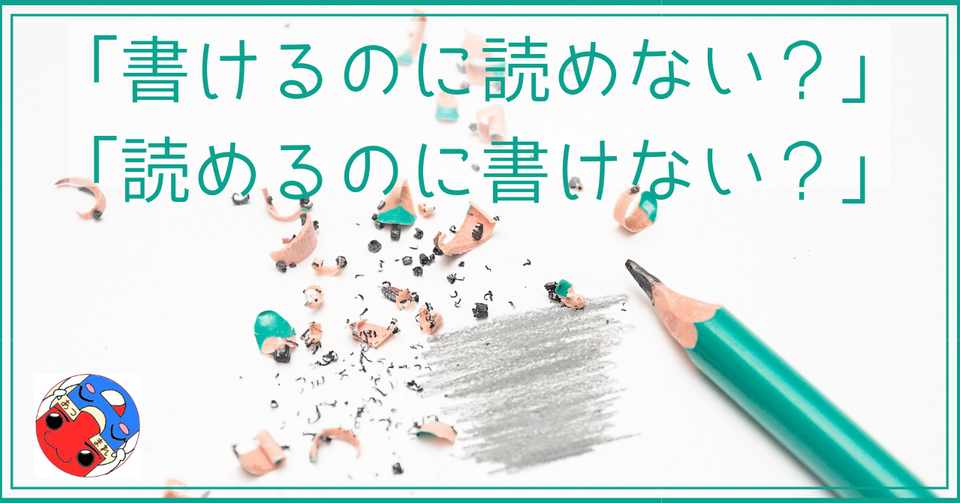 書けるのに読めない 読めるのに書けない りょう育ママの個人活動 あつまれ 発達凸凹ちゃん Note