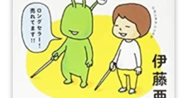 2019年 お母さんの読書感想文 目の見えない人は世界をどう見ているのか まったり屋ベティ note