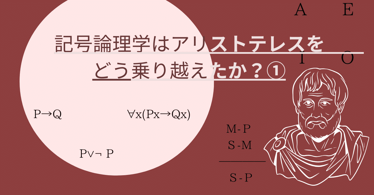 記号論理学はアリストテレスをどう乗り越えたか？①｜MaryHurry