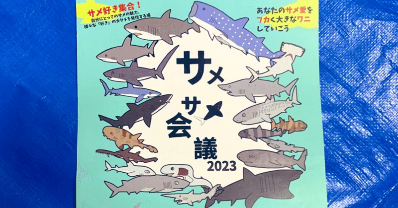 【11/4開催】サメサメ会議2023シンポジウムの楽しみ方