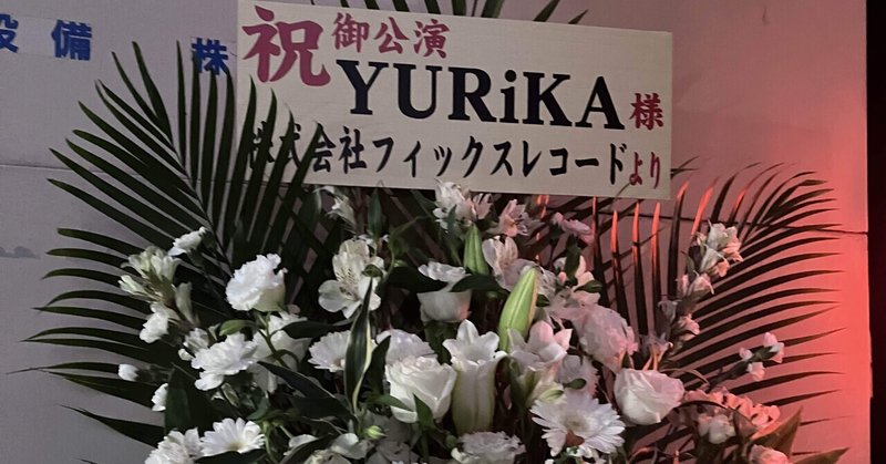 YURiKA Birthday Live~ACTiON!~ ライブレポ #ユリカルート #アクションユリカ