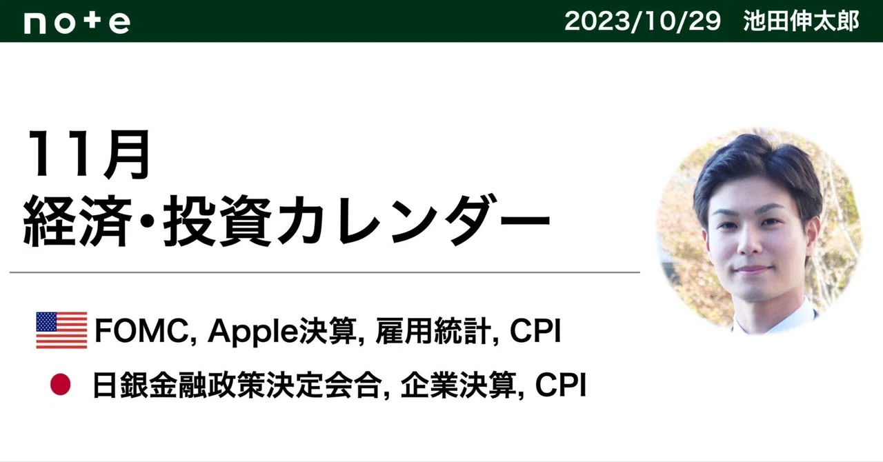 経済・投資カレンダー（2023年11月）｜池田伸太郎