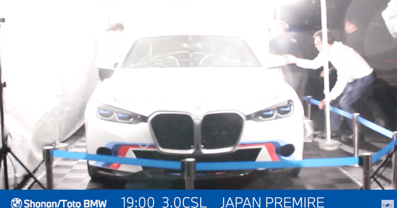 【BMW】1億3千万円也なBMW3.0CSLジャパンプレミアパーティの動画