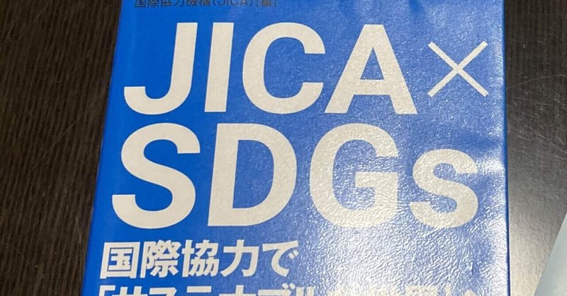 JICA×SDGs（ブックレビュー）