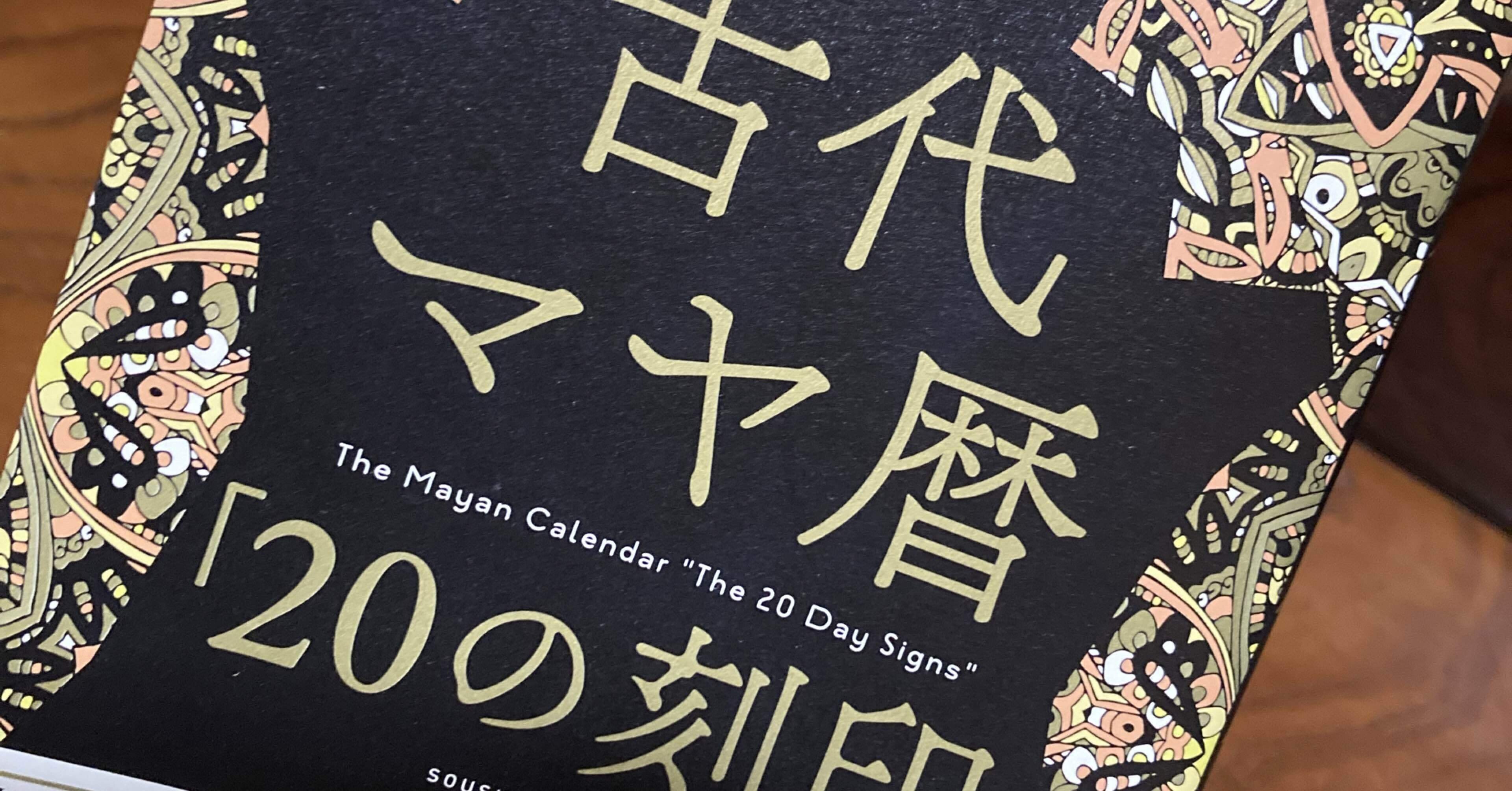 古代マヤ暦「20の刻印」越川宗亮 著（ブックレビュー）｜ちえ