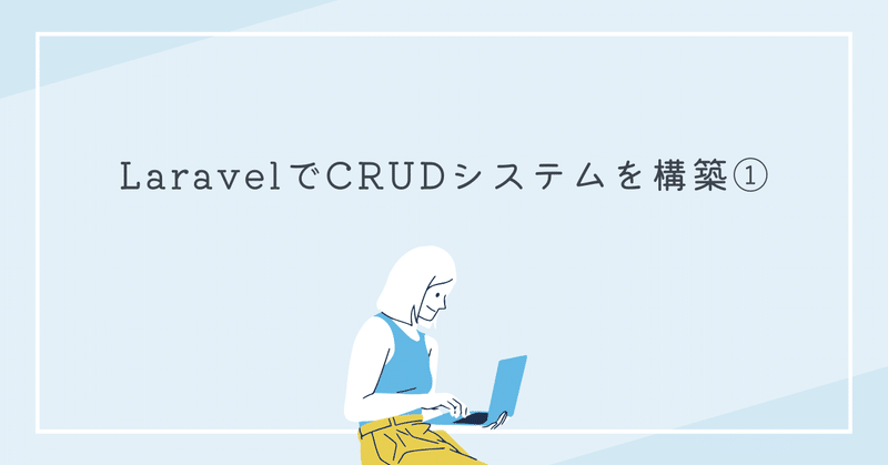 LaravelでCRUDシステムを構築する①