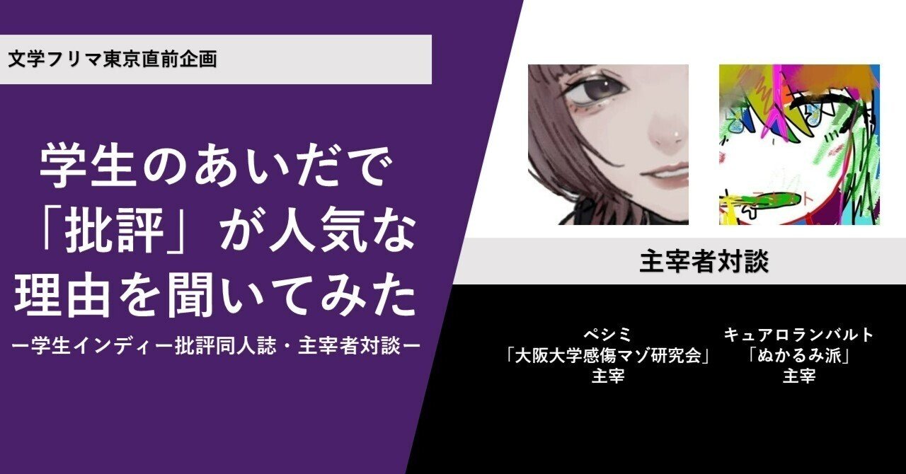 学生のあいだで「批評」が人気な理由を聞いてみた(ペシミ×キュアロ対談)
