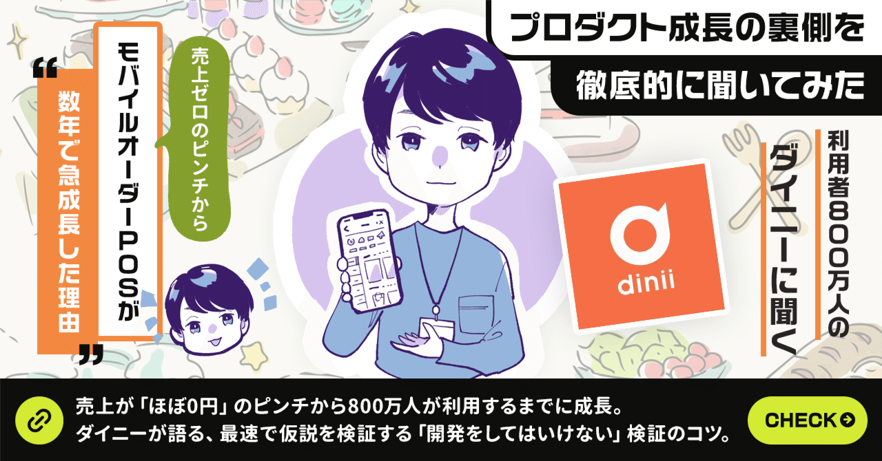 売上が「ほぼ0円」のピンチから800万人が利用するまでに成長。モバイル