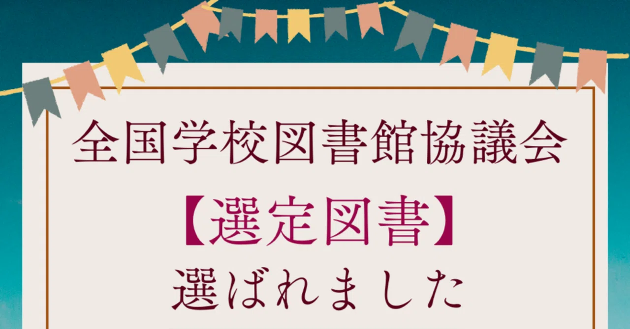 全国学校図書館協議会による【選定図書】に選ばれました。協会メソッド