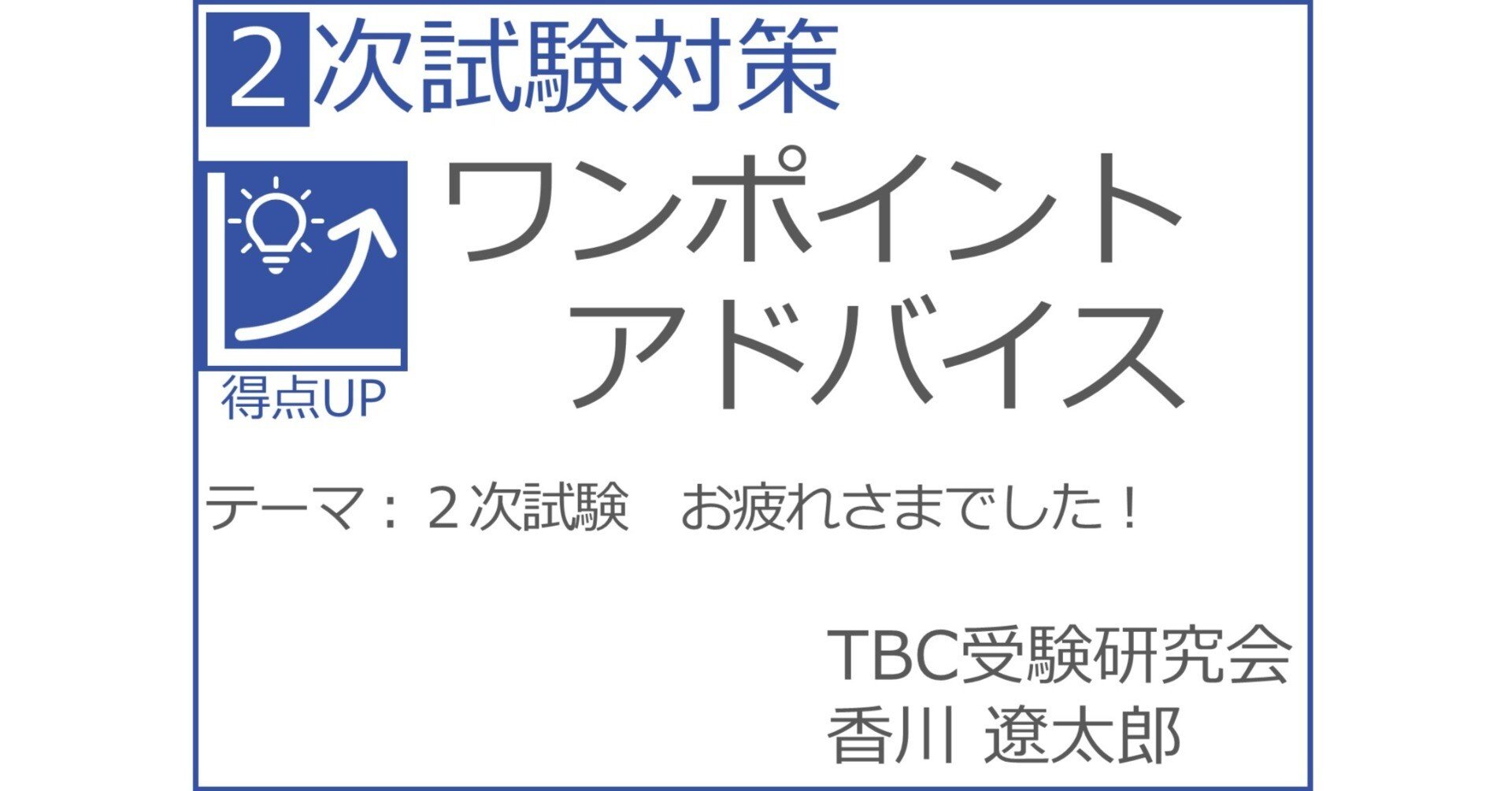 中小企業診断士2次試験 お疲れさまでした！｜香川遼太郎｜早稲田出版