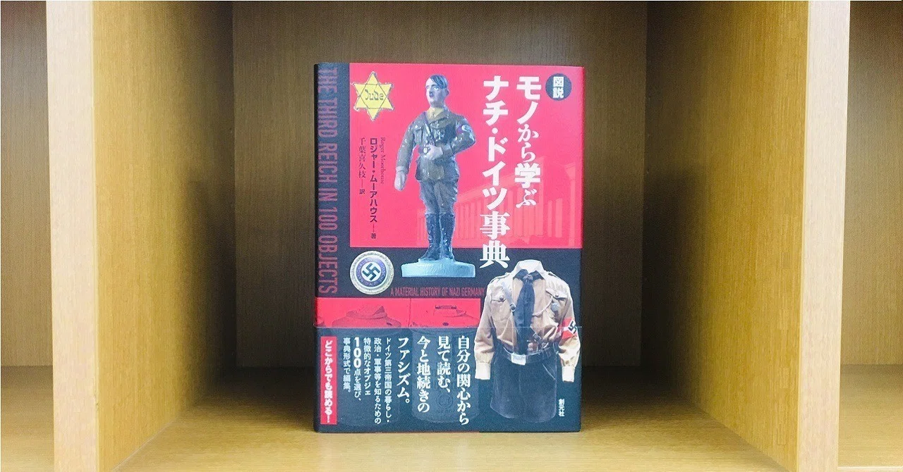 新刊紹介】自分の関心から読む、今と地続きのファシズム ～『図説 モノ