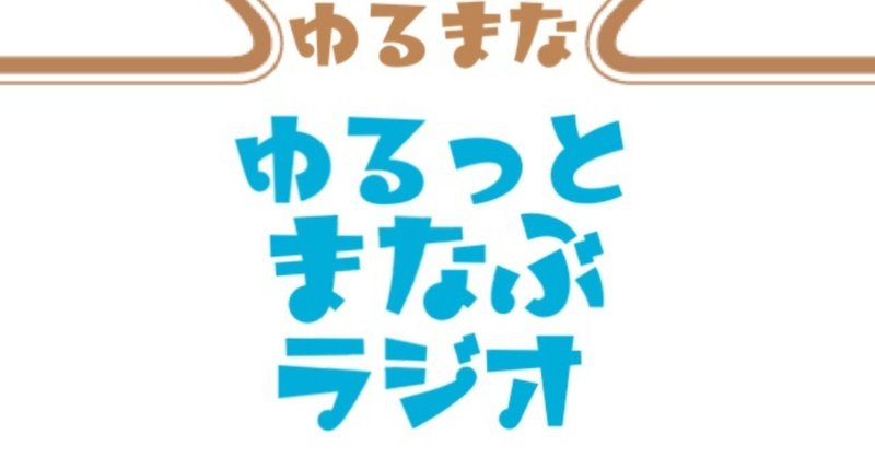 ゆるまな vol.7 中学生・高校生の学びについて