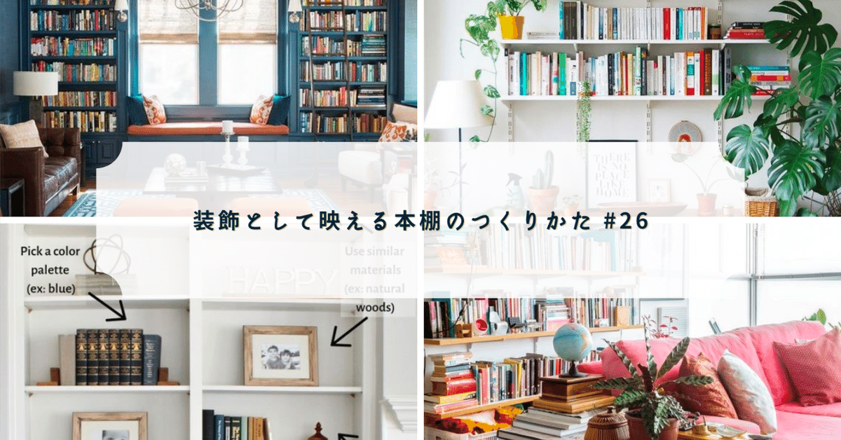 装飾として映える本棚のつくりかた #26｜早［SAKI］