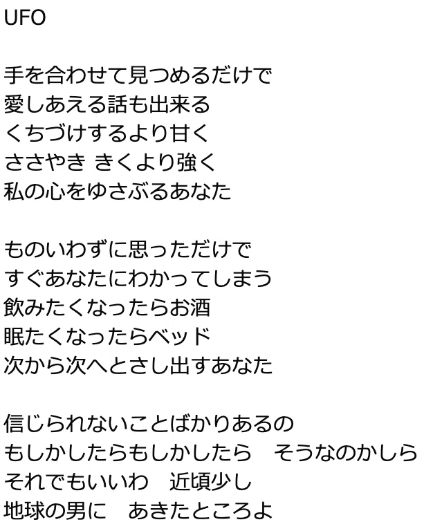 阿久悠の世界観 「UFO」｜ギヤマシン