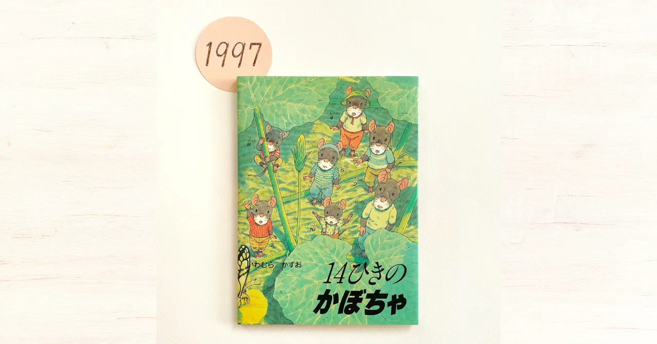 連載➉＞いのちを育てるということ『14ひきのかぼちゃ』｜童心社