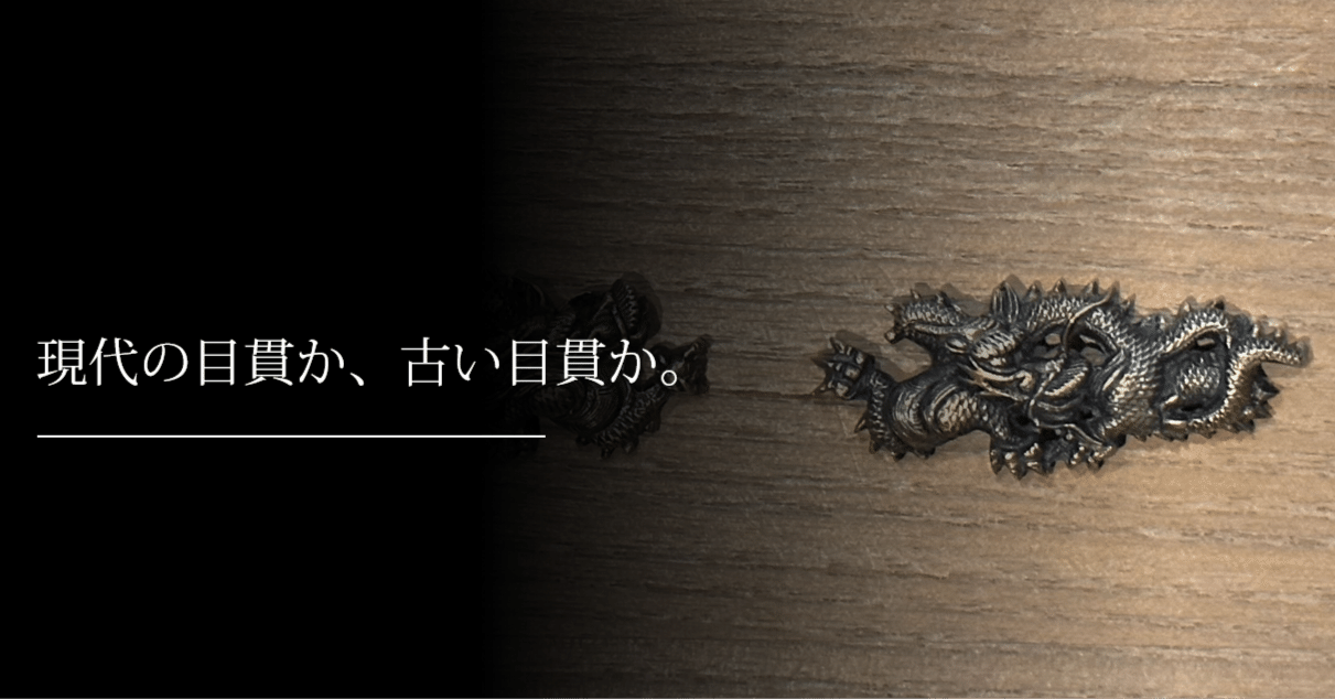 現代の目貫か、古い目貫か。｜刀箱師の日本刀ブログ 中村圭佑