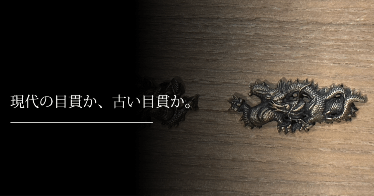 現代の目貫か、古い目貫か。｜刀箱師の日本刀ブログ 中村圭佑