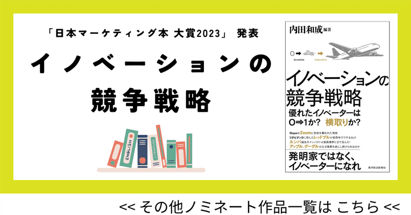 日本マーケティング学会員が選ぶ「日本マーケティング本 大賞2023」は「イノベーションの競争戦略」　#マーケ学会2023 