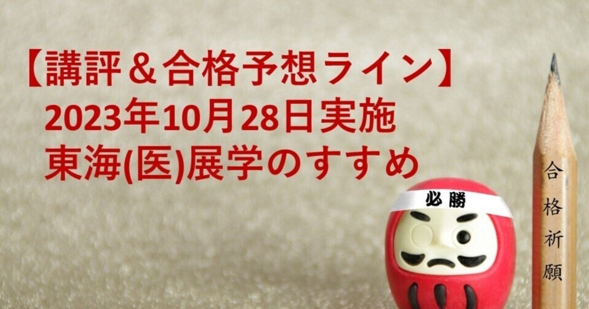 講評】 2024年度 東海大学 医学部特別選抜, 展学のすすめ (英語