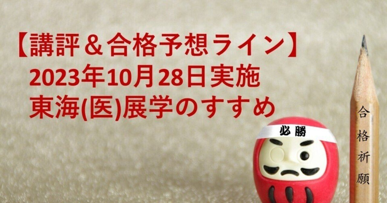 講評】 2024年度 東海大学 医学部特別選抜, 展学のすすめ (英語) 講評