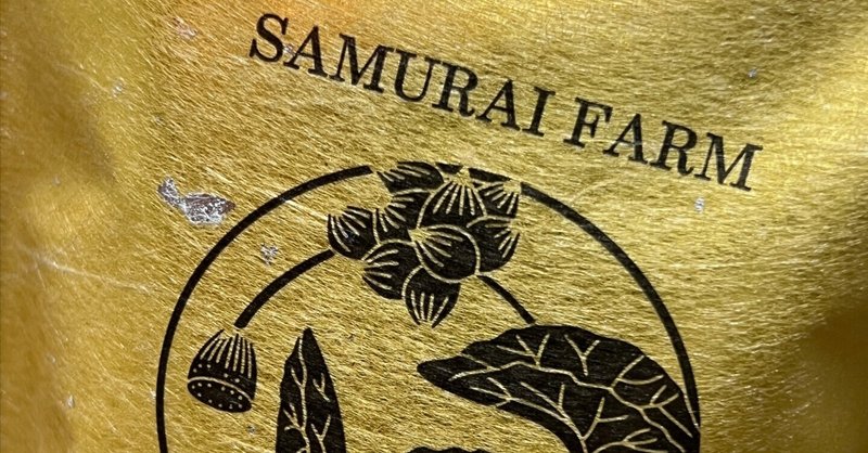 SAMURAI FARM FOODパッケージリニューアル