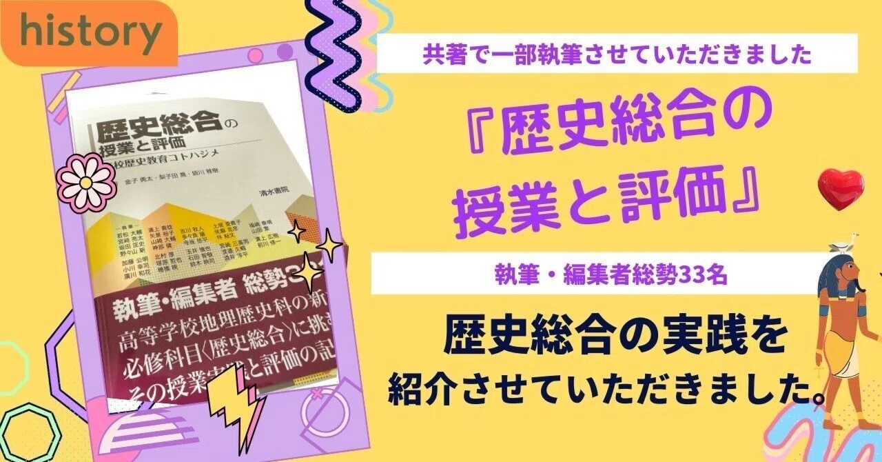 歴史総合の授業と評価】一部で執筆させていただきました。｜吉川 牧人