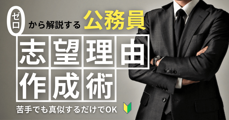 【真似できる例文つき】0からの公務員の志望動機作成マニュアル
