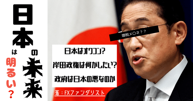 【日本の未来は明るい？？】FXファンダリストが考える政府の意図・日本の未来